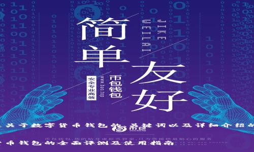 以下是关于数字货币钱包的、关键词以及详细介绍的示例。
数字货币钱包的全面评测及使用指南