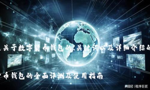 以下是关于数字货币钱包的、关键词以及详细介绍的示例。
数字货币钱包的全面评测及使用指南