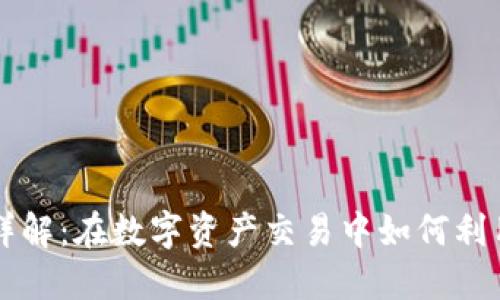 Tokenim平台详解：在数字资产交易中如何利用BTC实现盈利