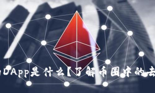 IM钱包中的DApp是什么？了解币圈中的去中心化应用