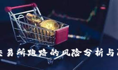 虚拟币交易所跑路的风险分析与防范策略