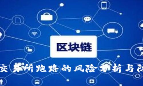 虚拟币交易所跑路的风险分析与防范策略