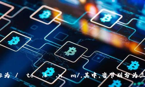 “tokenim”的音标为 /ˈtoʊ.kə.nɪm/。其中，音节划分为三部分：to、ken、im。