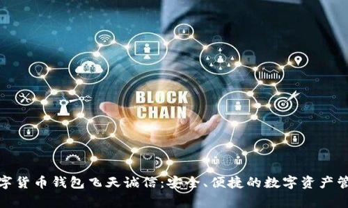 数字货币钱包飞天诚信：安全、便捷的数字资产管家