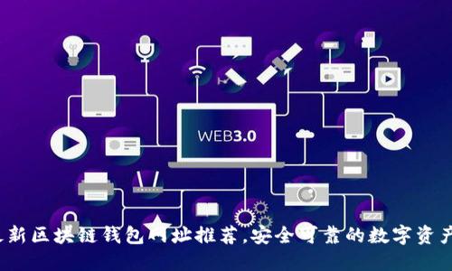 2023年最新区块链钱包网址推荐，安全可靠的数字资产管理工具