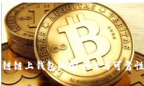 区块链链上钱包的安全性与可靠性解析
