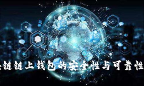 区块链链上钱包的安全性与可靠性解析