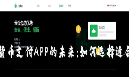 探索数字货币支付APP的未来：如何选择适合你的应用