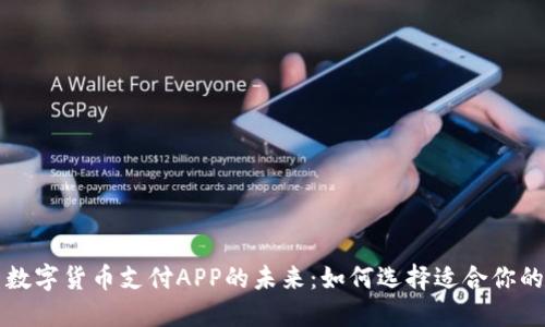 探索数字货币支付APP的未来：如何选择适合你的应用