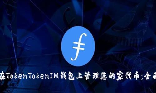 如何在TokenTokenIM钱包上管理您的家代币：全面指南