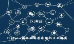 Tokenim国际版与普通版的区别解析