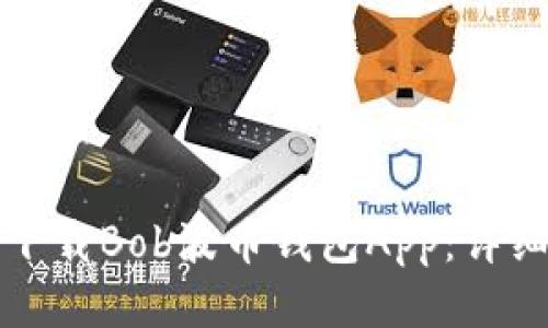 如何下载Bob波币钱包App：详细指南