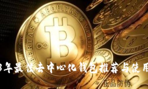 2023年最佳去中心化钱包推荐与使用指南