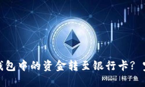 如何将区块链钱包中的资金转至银行卡? 完整指南与技巧