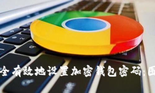 如何安全有效地设置加密钱包密码：图解教程