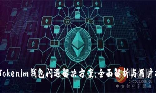  : Tokenim钱包闪退解决方案：全面解析与用户指南