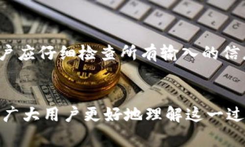 如何将USDT安全转移到钱包？详细指南与常见问题解答

USDT转账, 钱包使用, 加密货币安全/guanjianci

一、引言
随着数字货币的快速发展，USDT（Tether）作为一种主流的稳定币，其使用越来越广泛。我们在进行数字货币投资和交易时，常常需要将USDT转移到个人钱包中以确保资金安全。那么，USDT究竟该如何转移到钱包中？本文将详细探讨此过程，并解答一些相关问题，以帮助用户更好地理解和操作。

二、USDT转账的步骤
在进行USDT转账之前，我们需要确保自己已经拥有一个支持USDT的加密钱包。当前市场上常见的USDT钱包有硬件钱包、软件钱包和线上钱包等，用户可以根据自己的需求选择合适的类型。

以下是将USDT转移到钱包的主要步骤：

h4步骤一：准备工作/h4
1. 确保你拥有一个支持USDT的加密钱包：可以选择冷热钱包，根据个人需求和安全性选择合适的钱包类型。
2. 确认USDT的网络类型：USDT 在多个区块链上发行，包括 Ethereum（ERC-20）、Tron（TRC-20）、和 Omni 等，用户需要确保他们的目标钱包支持相应的网络类型。

h4步骤二：找到钱包地址/h4
1. 打开你的加密钱包，找到“接收”或“充值”功能。
2. 复制生成的钱包地址，确保此地址准确无误，以免转账时发生错误。

h4步骤三：登录交易平台/h4
1. 登录你购买或持有USDT的交易平台，例如币安、火币、OKEx等。
2. 在交易所找到USDT的资产页面，通常在“资金”、“资产”或“我的钱包”一栏下。

h4步骤四：进行转账/h4
1. 点击“提现”或“转账”按钮，输入你之前复制的钱包地址。
2. 输入要转移的USDT金额，确保余额足够并留有交易所的手续费。
3. 系统可能要求进行身份验证或双重身份验证，按照提示完成确认。

h4步骤五：确认转账/h4
1. 完成上述步骤后，检查所有信息，确认无误后即可提交转账。
2. 一般情况下，转账后会有交易记录可供查看，建议定期检查，以确保资金安全。

三、常见问题与解答
h4问题一：为什么要将USDT转入个人钱包？/h4
将USDT转入个人钱包的主要原因是安全性。交易所的安全性不如个人钱包，存在被攻击、违规操作和政策风险等问题。如果将资金储存在交易所，一旦遭到攻击或交易所倒闭，用户可能会遭受严重损失。相反，个人钱包的私钥由用户掌控，减少了被盗风险，确保了资产的安全。此外，拥有个人钱包可以更方便地进行转账、交易和管理。

h4问题二：如何选择USDT钱包？/h4
选择USDT钱包时需要考虑几个关键因素：
1. 安全性：优先考虑具有高安全性的硬件钱包，如 Ledger、Trezor 等。其次，可以选择相对安全的软件钱包，例如 Exodus、Atomic Wallet。
2. 便捷性：选择用户界面友好且易于操作的钱包，尽量避免复杂操作造成的不必要损失。
3. 支持的网络：确保所选钱包支持你需要的USDT网络，例如ERC-20或TRC-20。
4. 社区信任度：查看其他用户的评价和建议，选择信誉良好的钱包。

h4问题三：USDT转账手续费是多少？/h4
USDT转账的手续费因所使用的区块链网络和交易所而异。通常，使用Ethereum网络时，会根据当前的网络拥堵情况收取一定的“Gas费”，而Tron网络的手续费相对较低，有时甚至可以忽略不计。交易所也可能会根据不同的提款规则收取额外手续费，用户在转账前应仔细阅读并了解相关规则。

h4问题四：转账后USDT显示延迟的原因？/h4
USDT转账后显示延迟的原因主要包括网络拥堵、区块链确认时间以及可能的系统故障。在高峰期，大量的转账请求可能导致网络拥堵，增加了确认所需的时间。此时可以查看区块链浏览器了解你的交易状态。如果交易状态长时间未更新，可能需要联系相关交易所客服寻求解决方案。

h4问题五：转账失败的原因是什么？/h4
USDT转账失败的原因可能有多种：包括输入了错误的钱包地址、账户余额不足、手续费未能按要求支付、网络拥堵导致的确认失败等。为了避免失败，用户应仔细检查所有输入的信息，并确保账户余额足够。如果转账失败，资金通常会退回原账户。

四、总结
将USDT转移到个人钱包是一项重要的操作，涉及安全性和资金管理。本文详细介绍了转账的步骤、选择钱包的注意事项以及常见问题解答，希望能帮助广大用户更好地理解这一过程。在进行任何转账操作时，用户都需保持高度的警惕性，确保信息的准确性和安全性。