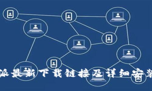比特派最新下载链接及详细安装教程