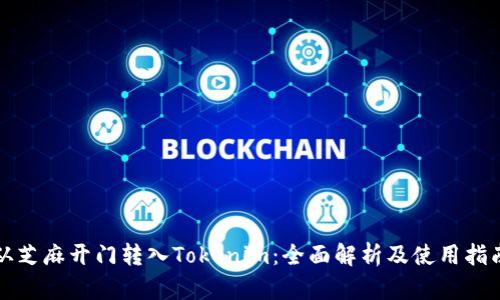 从芝麻开门转入Tokenim：全面解析及使用指南