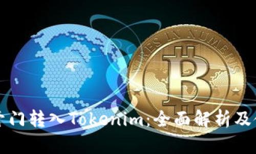 从芝麻开门转入Tokenim：全面解析及使用指南