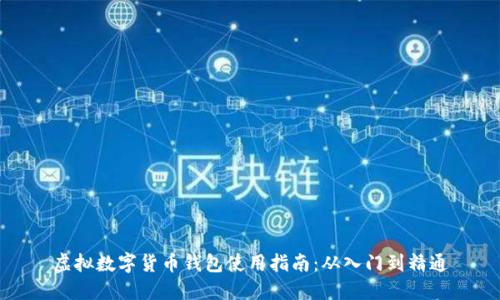 虚拟数字货币钱包使用指南：从入门到精通
