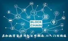虚拟数字货币钱包使用指南：从入门到精通