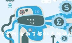 OK币APP官网：全面了解OK币的功能与应用