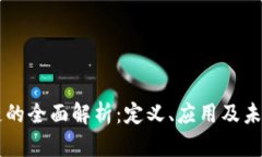 区块链的全面解析：定义、应用及未来展望