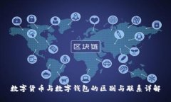 数字货币与数字钱包的区别与联系详解