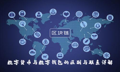 数字货币与数字钱包的区别与联系详解