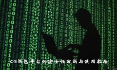 CG钱包平台的安全性分析与使用指南