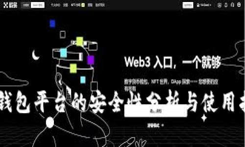 CG钱包平台的安全性分析与使用指南