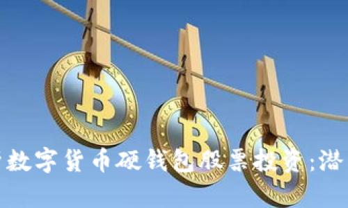 全面解析数字货币硬钱包股票投资：潜力与风险
