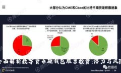 全面解析数字货币硬钱包股票投资：潜力与风险