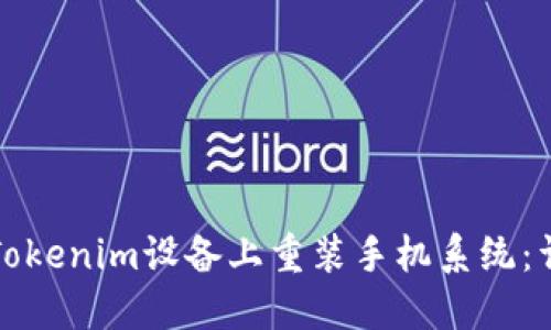 如何在Tokenim设备上重装手机系统：详细指南