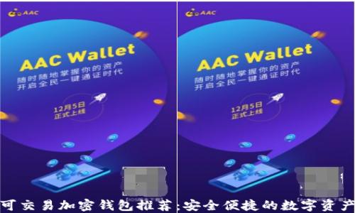 
最佳可交易加密钱包推荐：安全便捷的数字资产管理