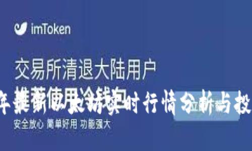 2023年最新以太坊实时行情分析与投资指南