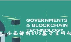 Tokenim钱包：全面解析EOS基于主网的创新与优势