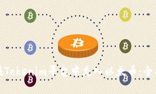 如何在Tokenim平台中充入以太币：全面指南