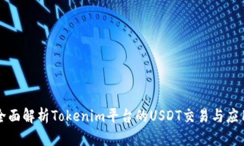 全面解析Tokenim平台的USDT交易与应用