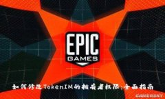如何修改TokenIM的拥有者权限：全面指南