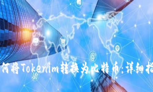 如何将Tokenim转换为比特币：详细指南
