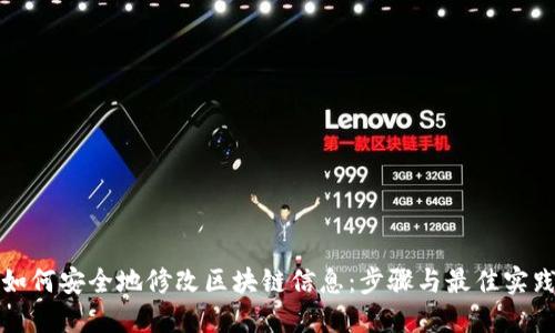 如何安全地修改区块链信息：步骤与最佳实践