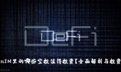 TokenIM里的哪些空投值得投资？全面解析与投资指