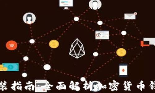 
加密钱包下载安装指南：全面解析加密货币钱包的选择与使用