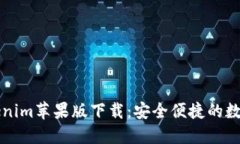 以太坊钱包Tokenim苹果版下载：安全便捷的数字资