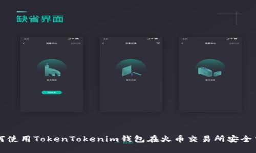 如何使用TokenTokenim钱包在火币交易所安全交易