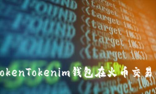如何使用TokenTokenim钱包在火币交易所安全交易