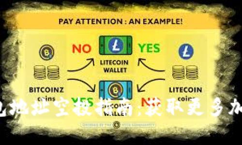 TokentokenIM钱包地址空投指南：获取更多加密资产的最佳方式