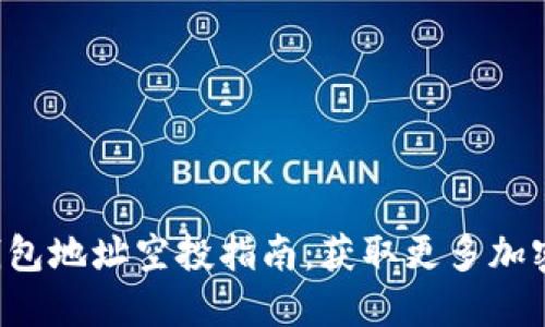 TokentokenIM钱包地址空投指南：获取更多加密资产的最佳方式